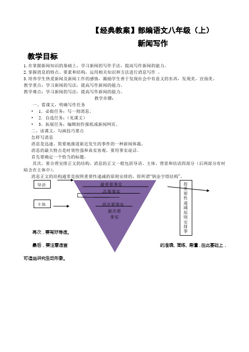 【经典教案】部编初中语文 八年级(上) 第一单元 《新闻写作》教案