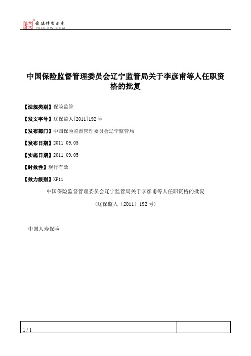 中国保险监督管理委员会辽宁监管局关于李彦甫等人任职资格的批复