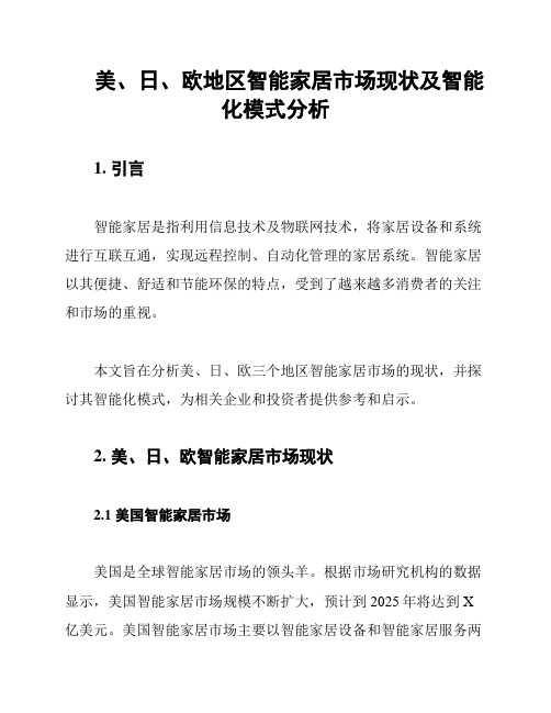 美、日、欧地区智能家居市场现状及智能化模式分析