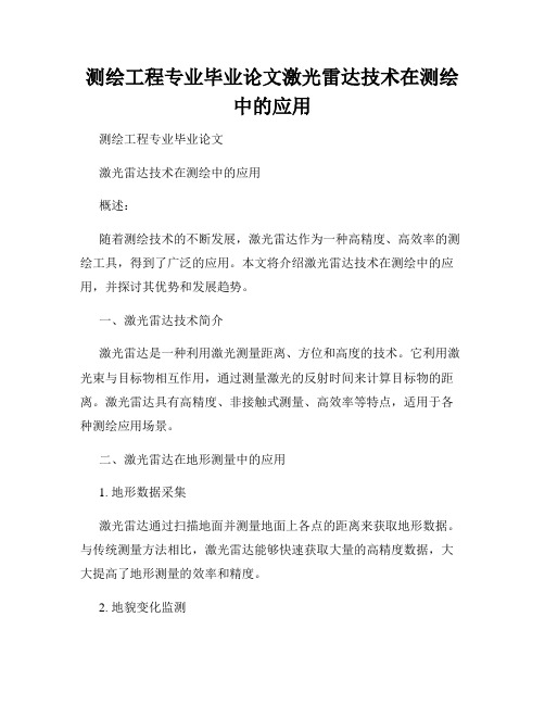 测绘工程论文激光雷达技术在测绘中的应用