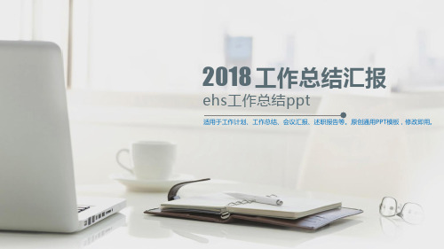 2018年度-ehs工作总结ppt-【优质模版PPT】