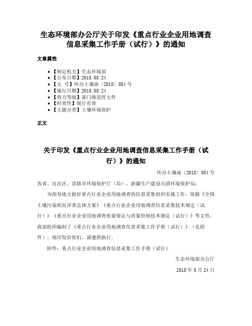 生态环境部办公厅关于印发《重点行业企业用地调查信息采集工作手册（试行）》的通知