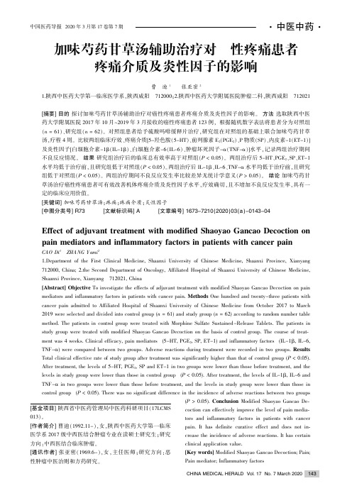 加味芍药甘草汤辅助治疗对癌性疼痛患者疼痛介质及炎性因子的影响