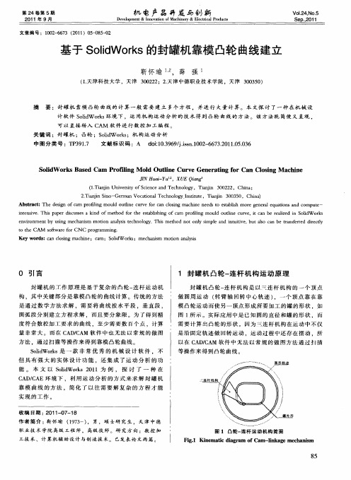 基于SolidWorks的封罐机靠模凸轮曲线建立