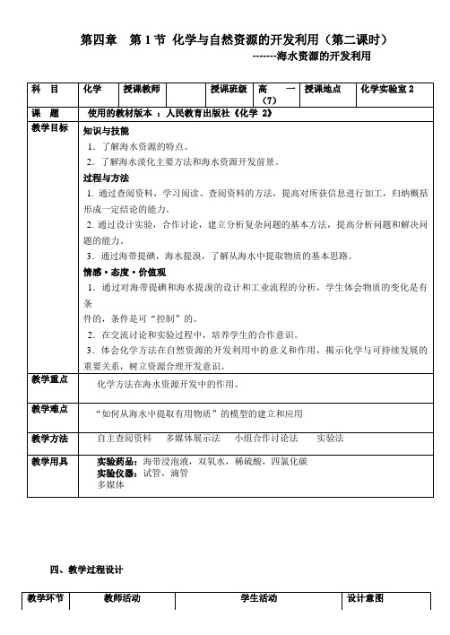 高一化学海水资源的开发利用教案