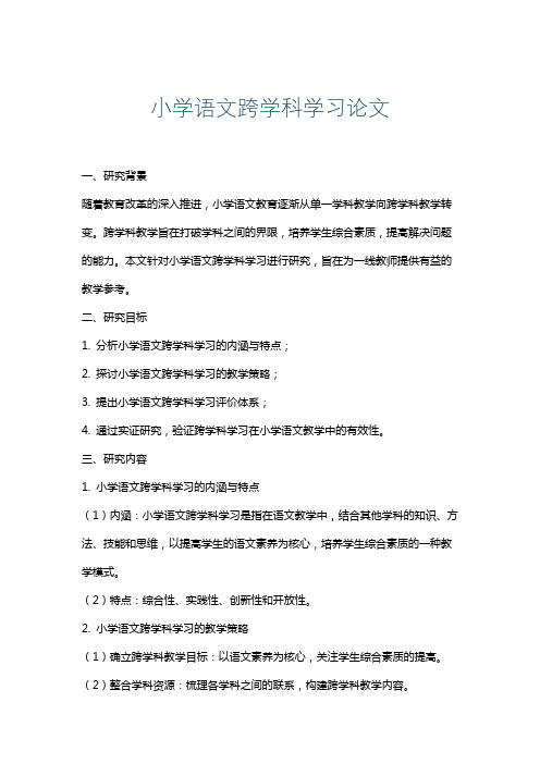 小学语文跨学科学习论文