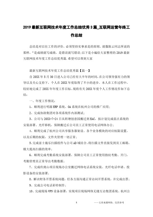 2019最新互联网技术年度工作总结优秀3篇_互联网运营年终工作总结