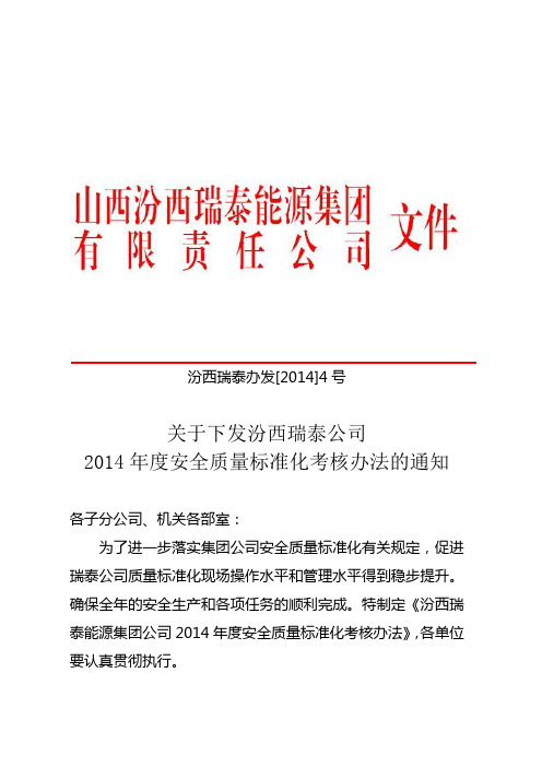 关于下发汾西瑞泰公司2014年度安全质量标准化考核办法的通知