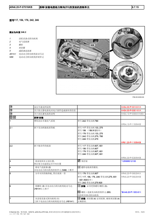 2015奔驰GLA220全车维修手册46-20转向器