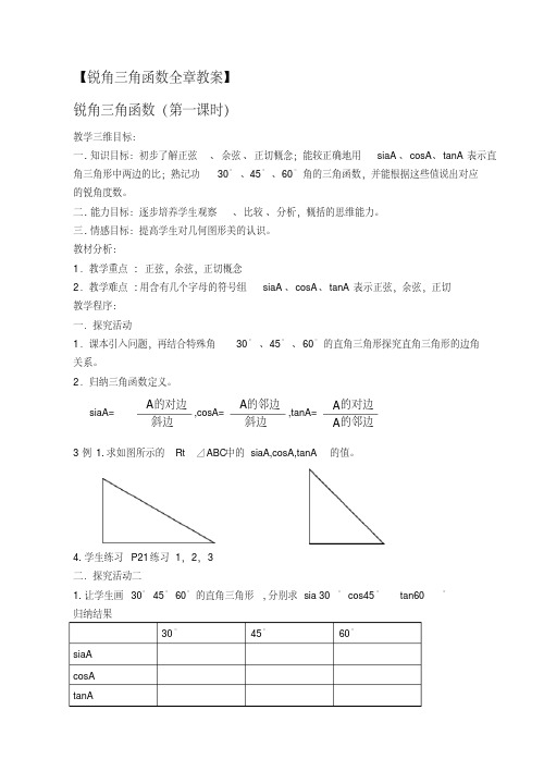 第二十八章锐角三角函数教案全章教案