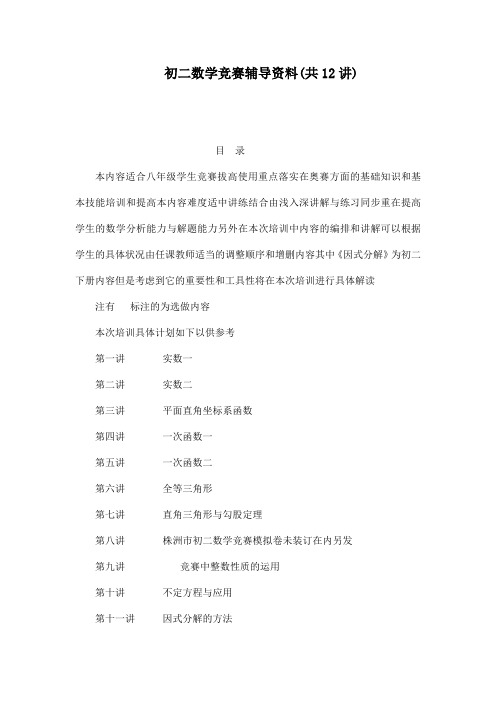 初二数学竞赛辅导资料(共12讲)