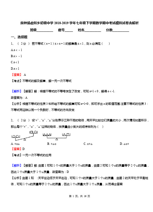 良种场虚拟乡初级中学2018-2019学年七年级下学期数学期中考试模拟试卷含解析