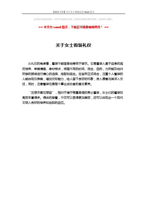 【最新文档】关于女士着装礼仪-word范文 (1页)
