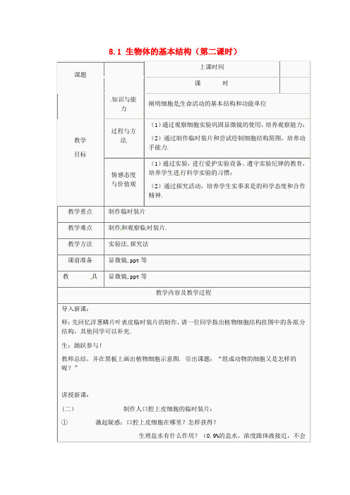 苏科版生物七下《生物体的基本结构》同课异构 精品教案 (13)