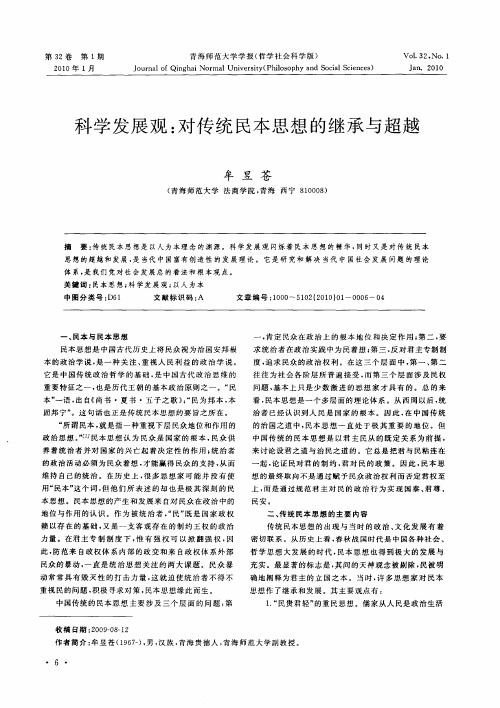 科学发展观:对传统民本思想的继承与超越
