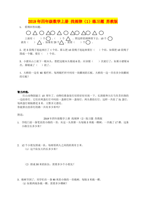 2019年四年级数学上册 找规律(1)练习题 苏教版