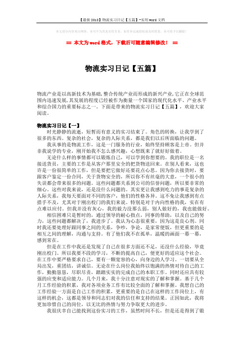 【最新2018】物流实习日记【五篇】-实用word文档 (6页)