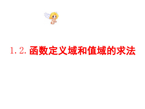 人教A版高中数学必修第一册第三章3.1.1函数定义域和值域的求法课件