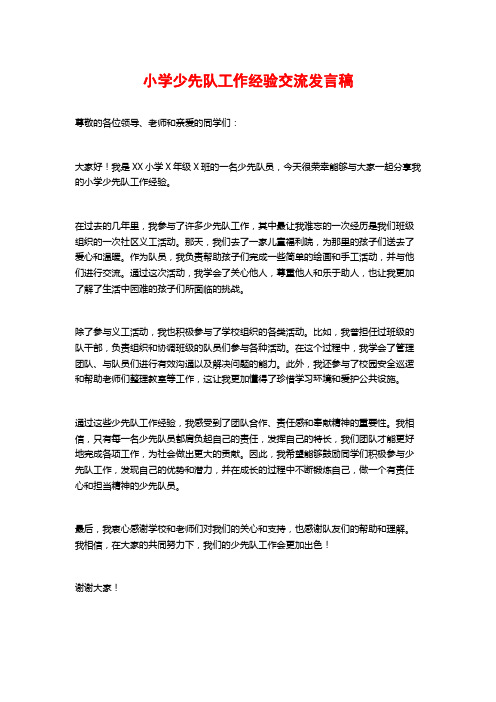 小学少先队工作经验交流发言稿