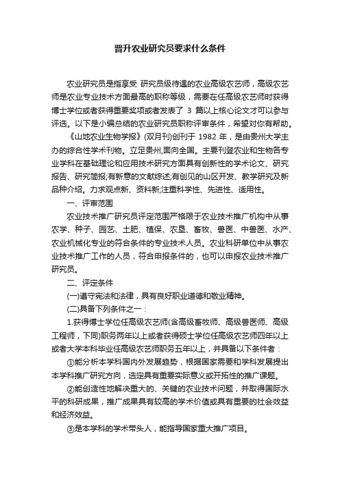 晋升农业研究员要求什么条件