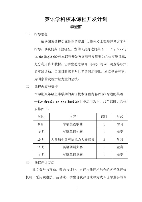 英语学科校本课程开发纲要3