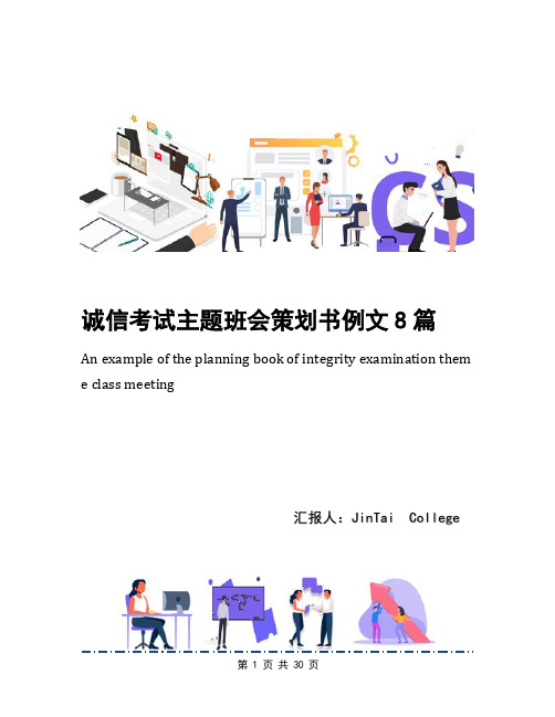 诚信考试主题班会策划书例文8篇