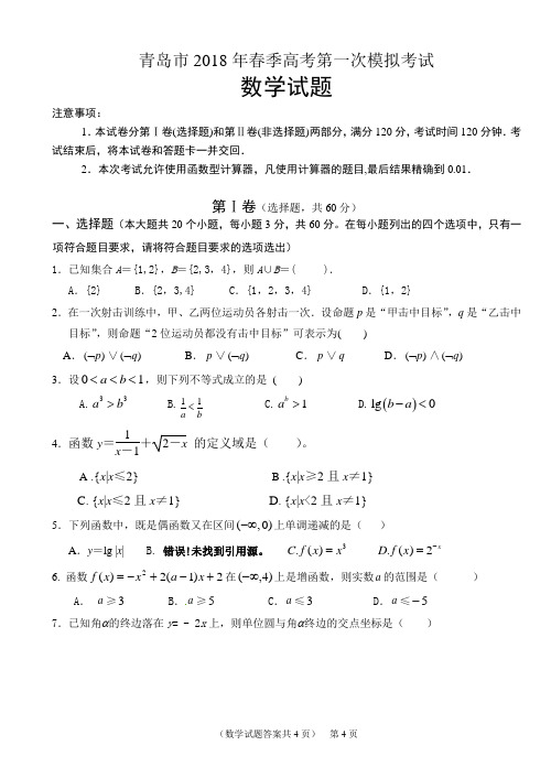 青岛市2018年春季高考第一次模拟考试《数学》试卷及答案