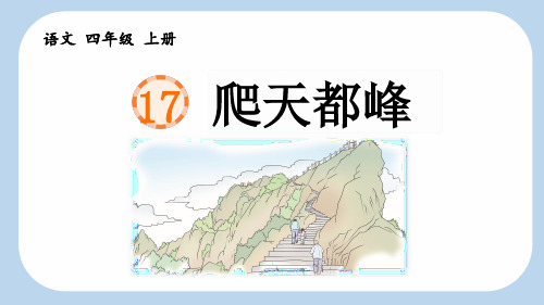 《爬天都峰》新课标课件