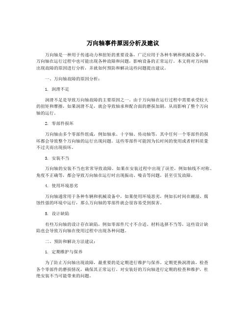 万向轴事件原因分析及建议