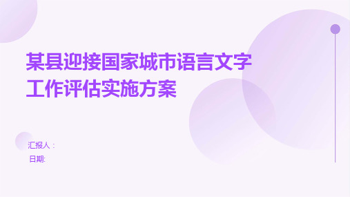 某县迎接国家城市语言文字工作评估实施方案