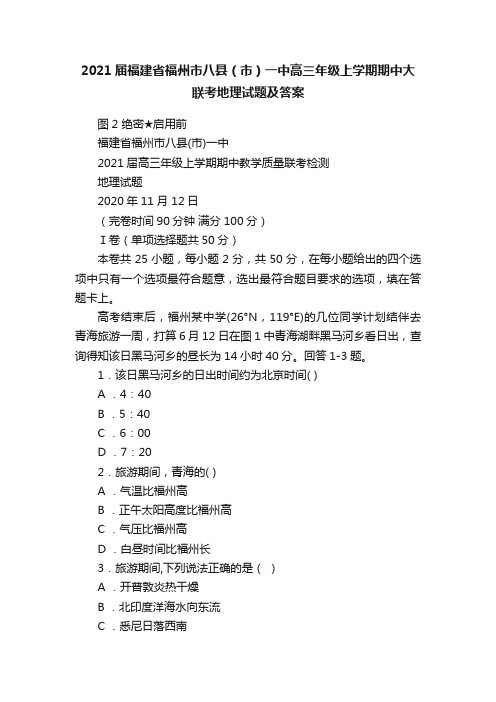 2021届福建省福州市八县（市）一中高三年级上学期期中大联考地理试题及答案