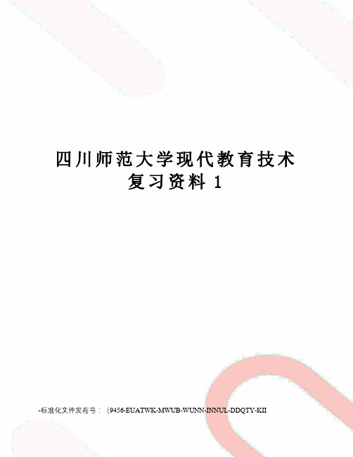 四川师范大学现代教育技术复习资料1