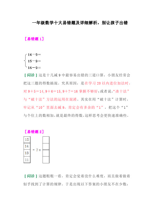 一年级数学十大易错题及详细解析,别让孩子出错