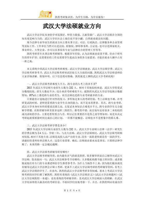 武汉大学法硕就业方向