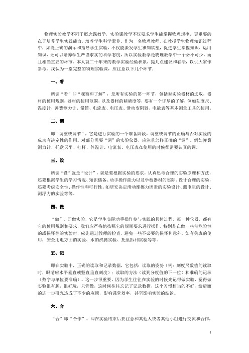 初中物理教学论文 初中物理实验教学中应该注意的环节