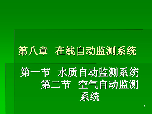 水质在线自动监测系统ppt课件