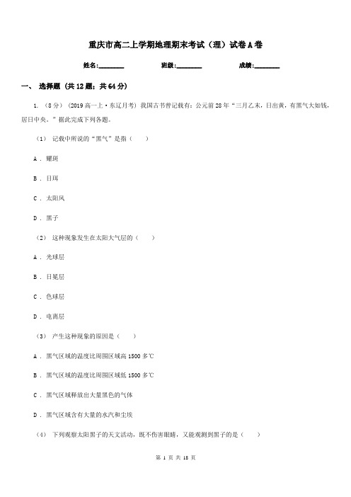 重庆市高二上学期地理期末考试(理)试卷A卷