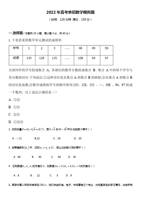 2022年高考单招数学模拟题含答案