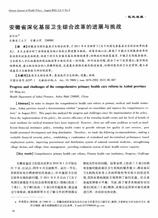 安徽省深化基层卫生综合改革的进展与挑战