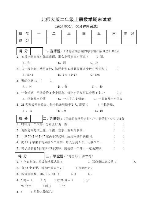 2010-2011学年度第一学期北师大版二年级数学期末试卷、北师大五上数学期末试卷