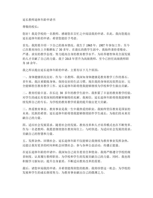 延长教师退休年龄申请书