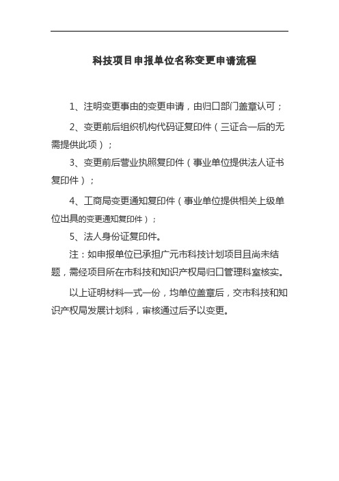 科技项目申报单位名称变更申请流程