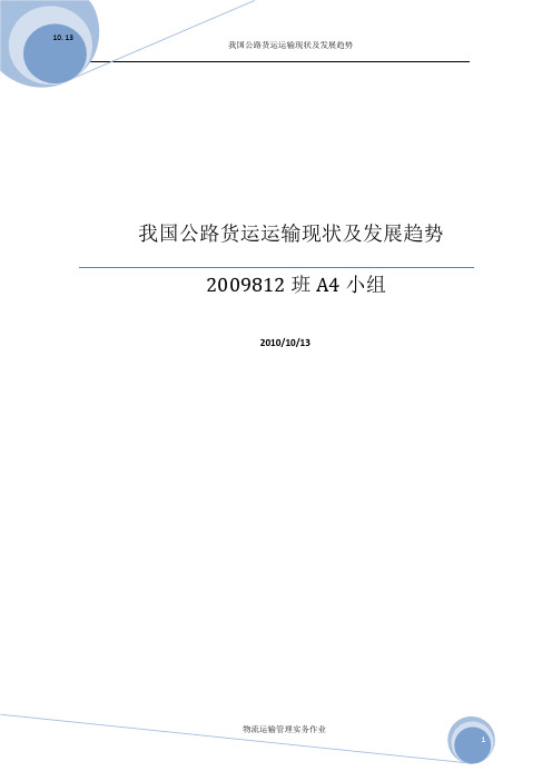 论我国公路货运业现状及发展趋势—A4组