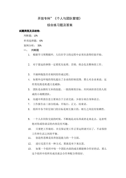 《个人与团队管理》综合练习题及答案