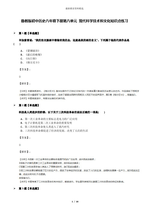 鲁教版初中历史八年级下册第八单元 现代科学技术和文化知识点练习