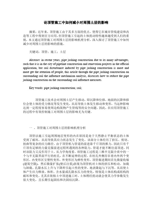 论顶管施工中如何减小对周围土层的影响