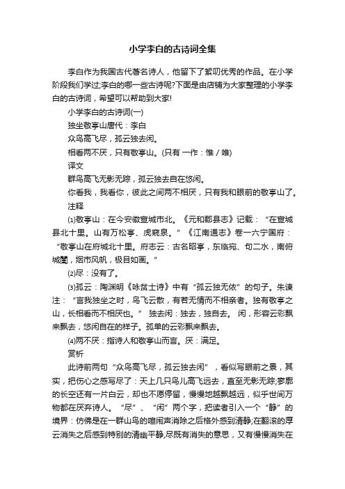 小学李白的古诗词全集