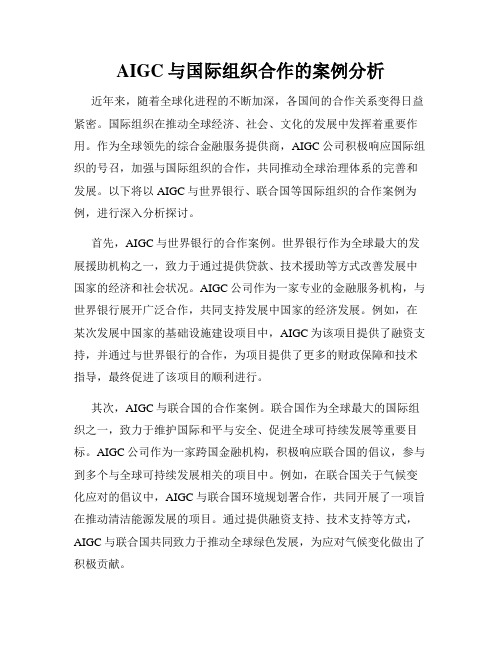 AIGC与国际组织合作的案例分析