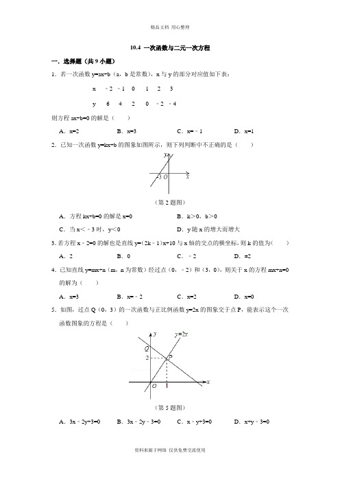 青岛版初中数学八年级下册专题练习10.4  一次函数与二元一次方程