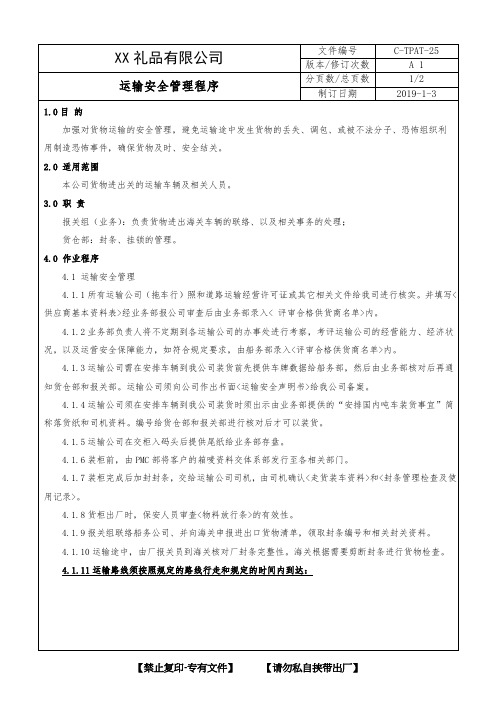 【GSV2.0最新反恐程序文件】 5运输安全管理程序-1